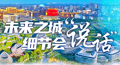 未来之城,细节会“说话”